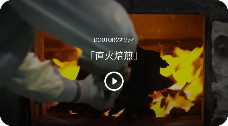 DOUTORクオリティ「直火焙煎」