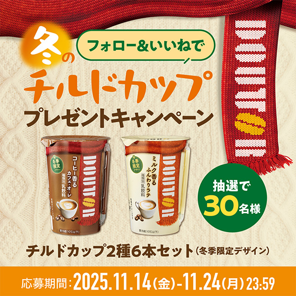 限定デザインチルドカップが当たる！フォロー＆いいねキャンペーン