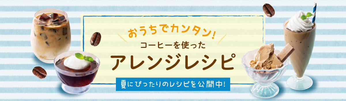 おうちで簡単アレンジレシピ コーヒーを使ったアレンジレシピをご紹介!