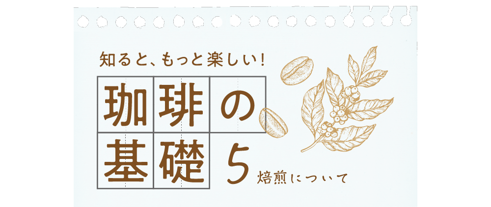 知るともっと楽しい 珈琲の基礎 5焙煎について