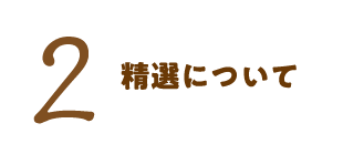 2 精選について