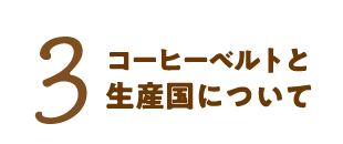 3 珈琲ベルトと生産国について