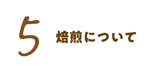 5 等級について