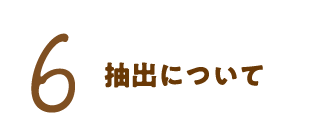 6 抽出について