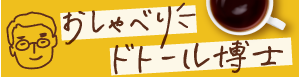 おしゃべりドトール博士