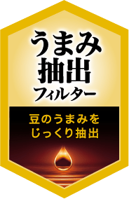 うまみ抽出フィルター