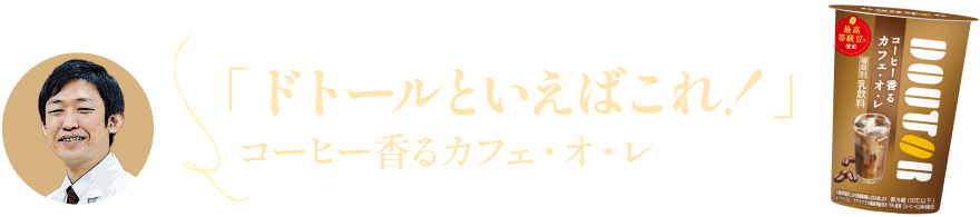 「ドトールといえばこれ！」コーヒー香るカフェ・オ・レ