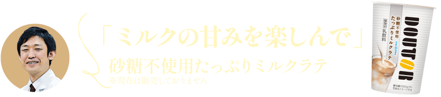 「ミルクの甘みを楽しんで」砂糖不使用たっぷりミルクラテ