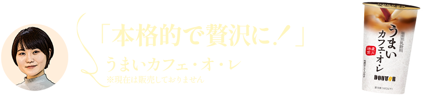 「本格的で贅沢に！」うまいカフェ・オ・レ