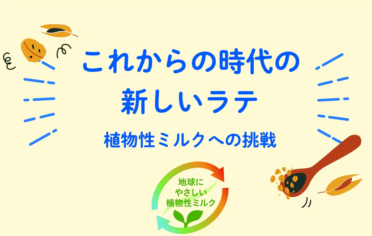これからの時代の新しいラテ　植物性ミルクへの挑戦