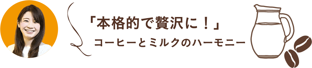 「初めてのチャレンジ！」オーツミルクとコーヒーのバランス。