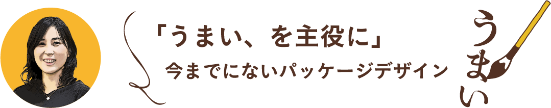 「優しさも、おいしさも」イメージが伝わるパッケージに。