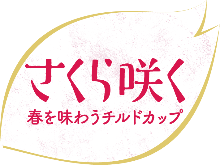 さくら咲く  春を味わうチルドカップ