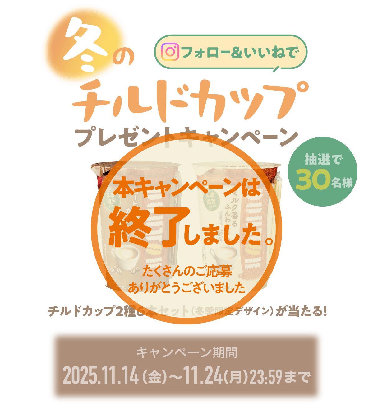 本キャンペーンは終了しました。たくさんのご応募ありがとうございました