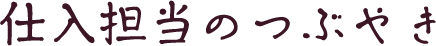 仕入担当のつぶやき