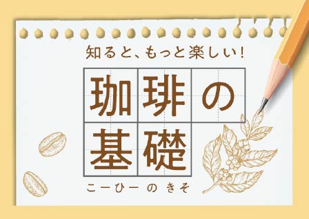 知るともっと楽しい！珈琲の基礎