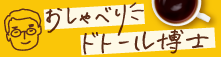 おしゃべりドトール博士