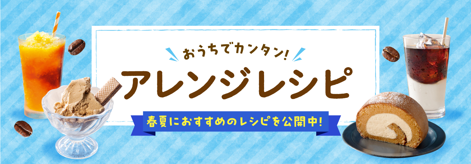 アレンジレシピ