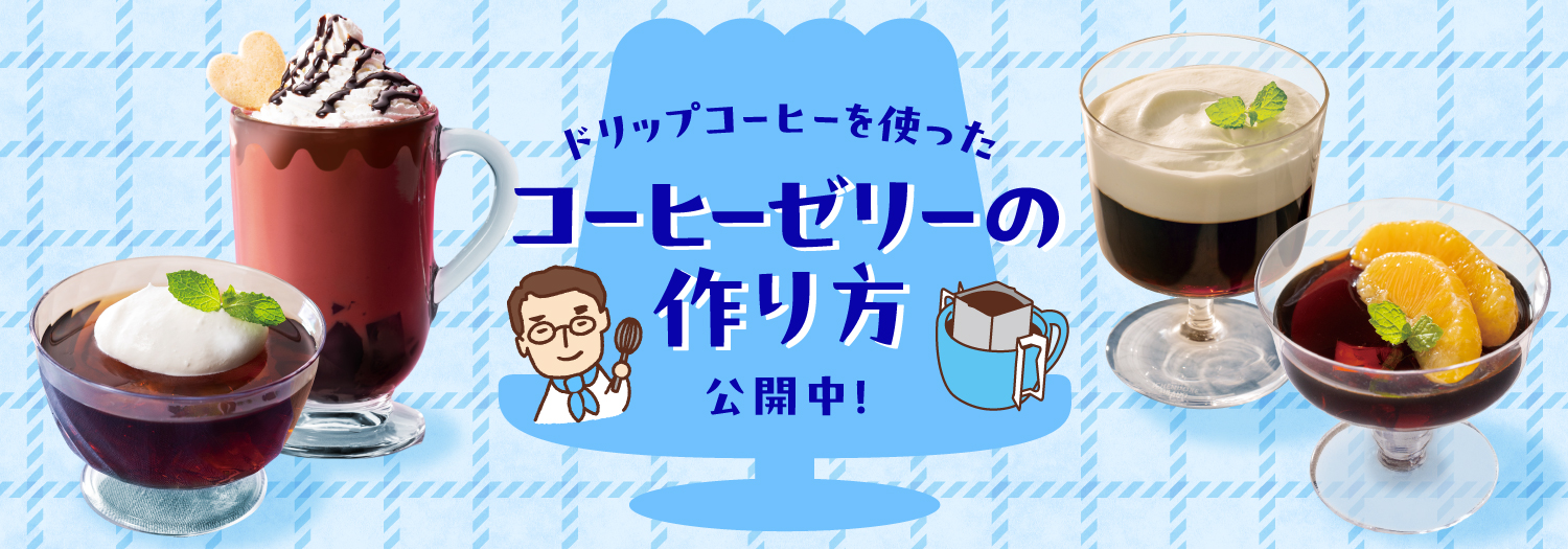 コーヒーゼリーの作り方