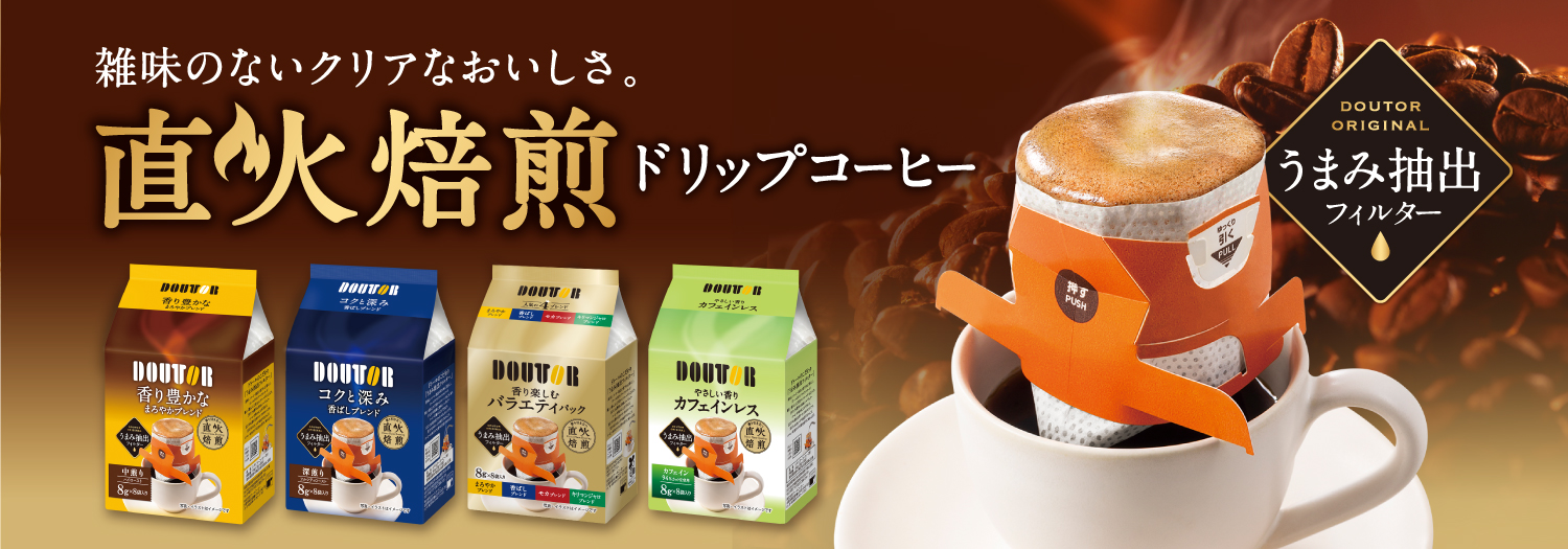 DOUTORドリップ（まろやか、香ばし、バラエティ、カフェインレス）