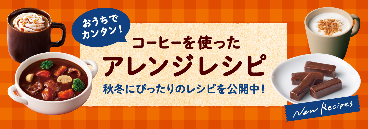 おうちでカンタン！アレンジレシピ（秋冬バージョン）