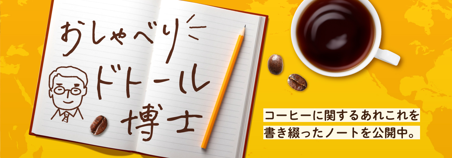 おしゃべりドトール博士