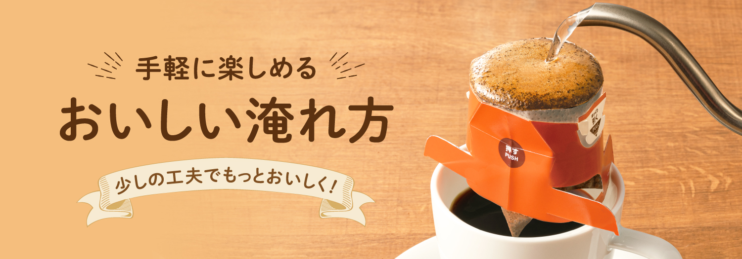 おいしい淹れ方
