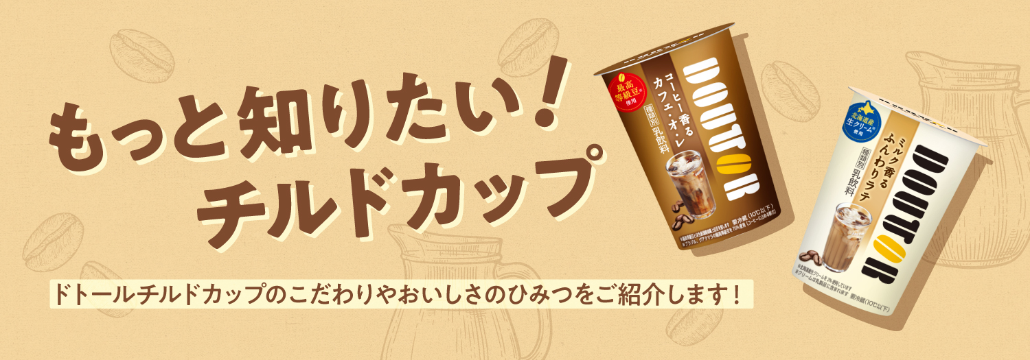 もっと知りたい！チルドカップ