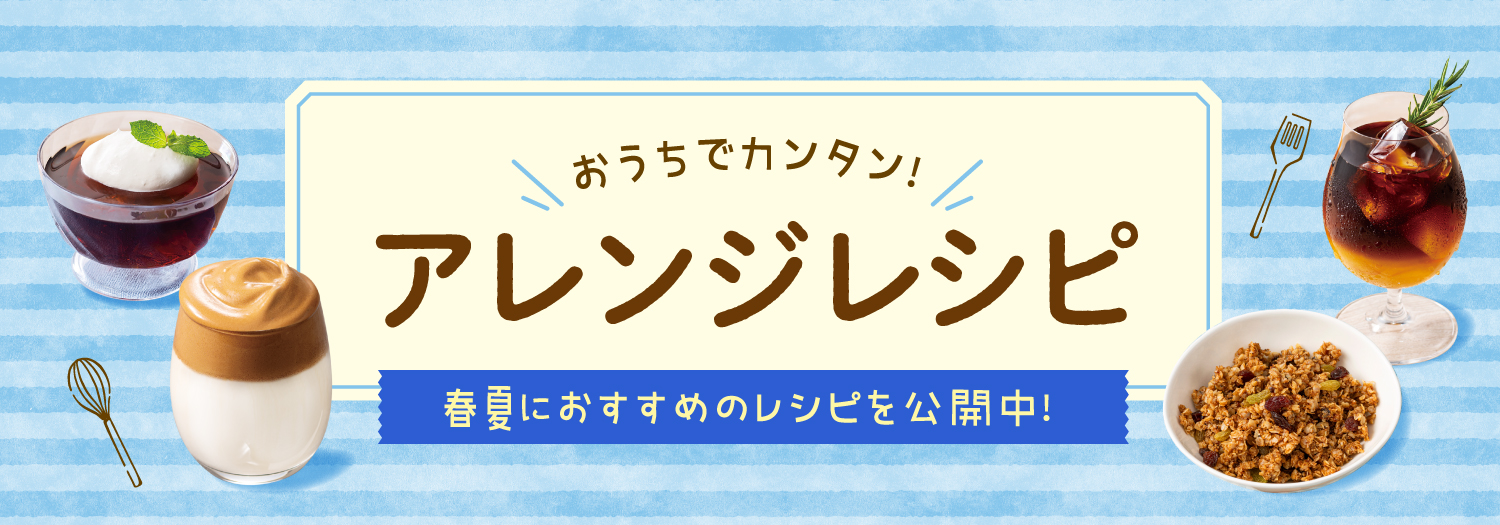 アレンジレシピ（2025年春夏ver）