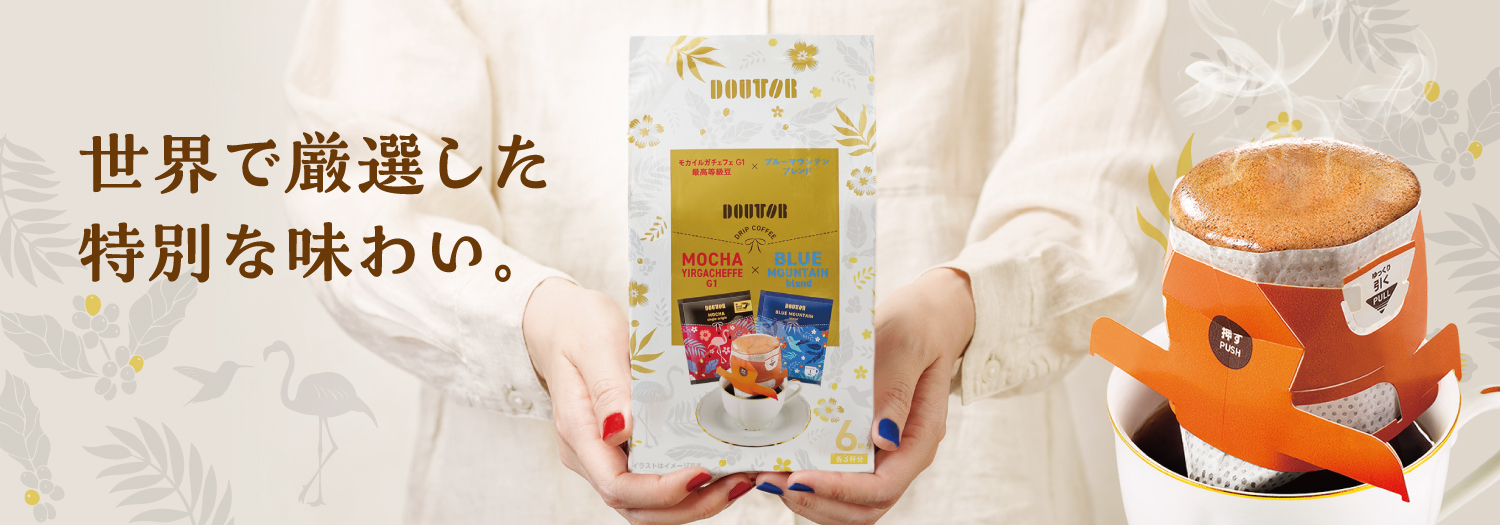 ２種の味わいドリップコーヒー