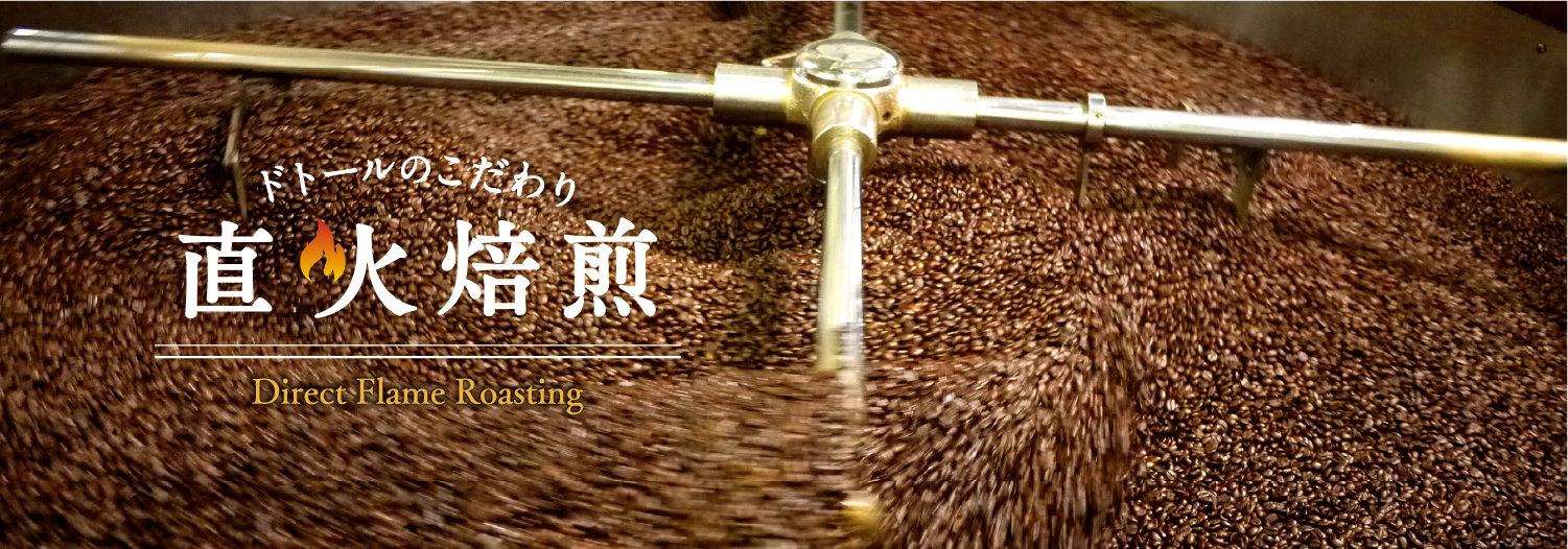 ドトールのこだわり直火焙煎