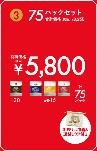 75パックセット 初荷価格（税込） ¥5,800