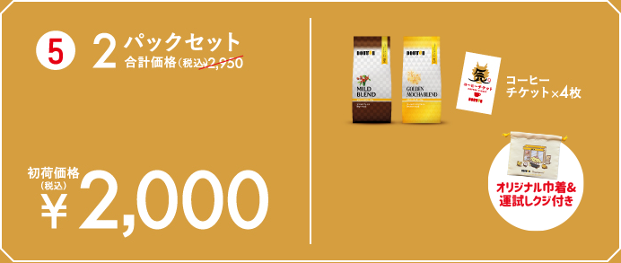 2パックセット 初荷価格（税込）¥2,000