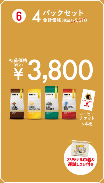 4パックセット 初荷価格（税込）¥3,800