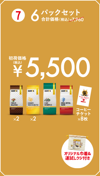 6パックセット 初荷価格（税込）¥5,500