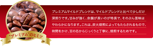 プレミアム マイルド ブレンド