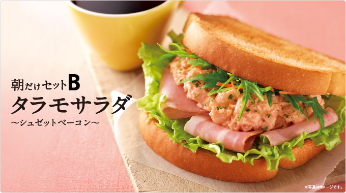 モーニングB　タラモサラダ～シュゼットベーコン～