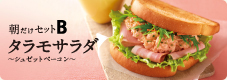 モーニングB　タラモサラダ～シュゼットベーコン～