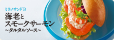 ミラノサンドB　海老とスモークサーモン～タルタルソース～