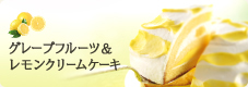 グレープフルーツ＆レモンクリームケーキ