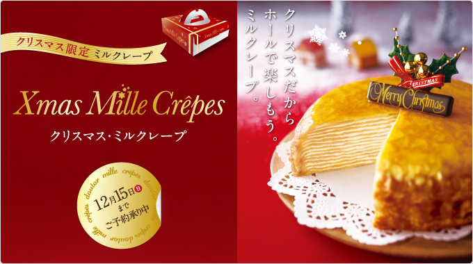 クリスマス・ミルクレープ