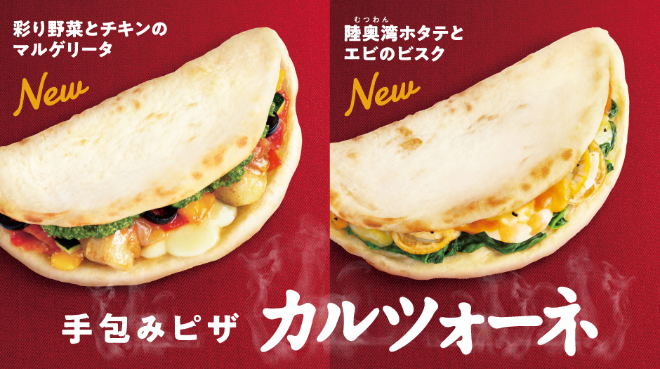 カルツォーネ 彩り野菜とチキンのマルゲリータ カルツォーネ 陸奥湾ホタテとエビのビスク