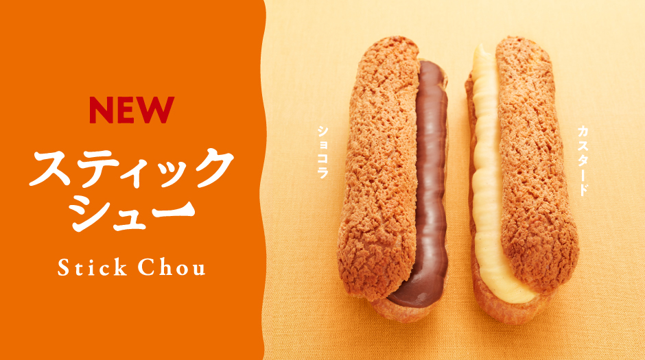スティックシュー カスタード スティックシュー ショコラ