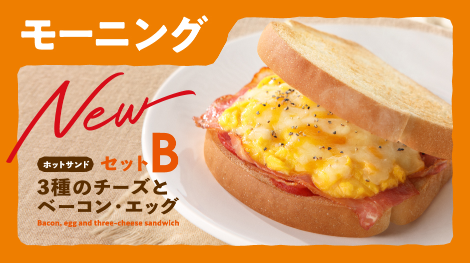 朝カフェ・セットB 3種のチーズとベーコン・エッグ