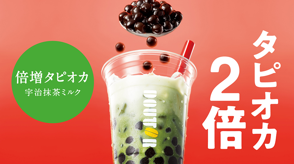 倍増タピオカ