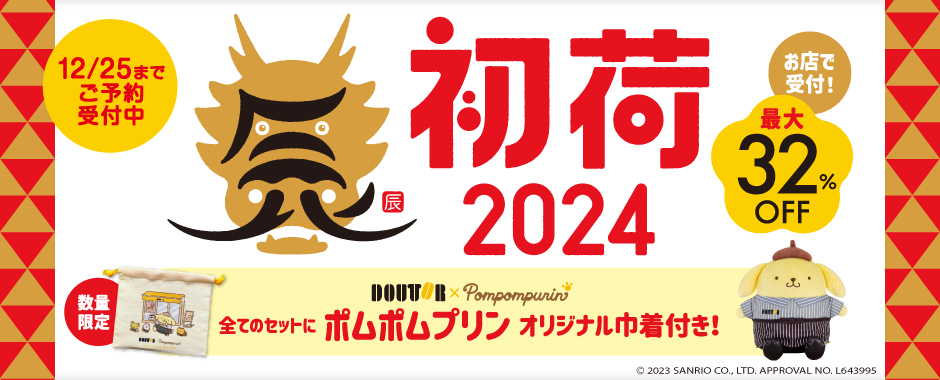 2024初荷