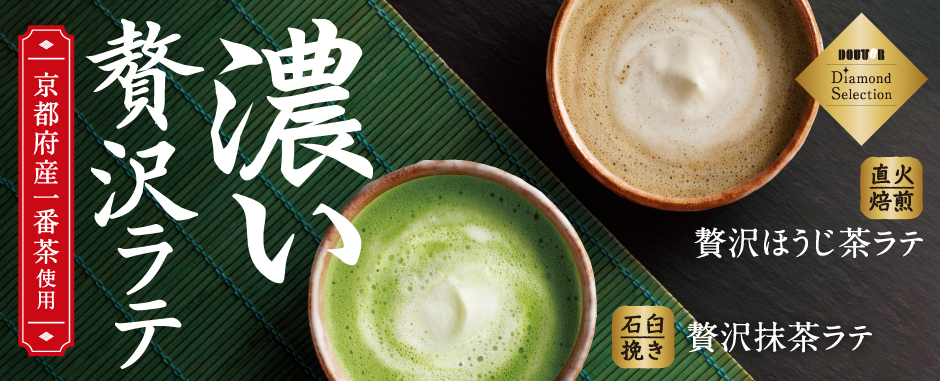 濃い贅沢ほうじ茶ラテ/濃い贅沢抹茶ラテ