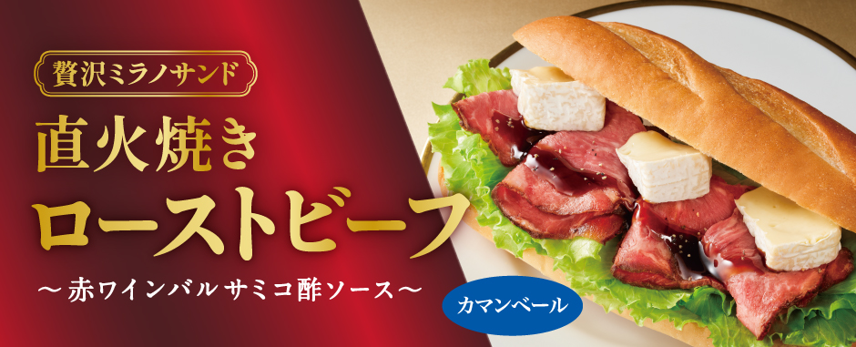 贅沢ミラノサンド　直火焼きローストビーフ ＆カマンベール ～赤ワインバルサミコ酢ソース～