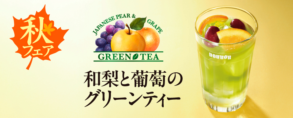 和梨と葡萄のグリーンティー
