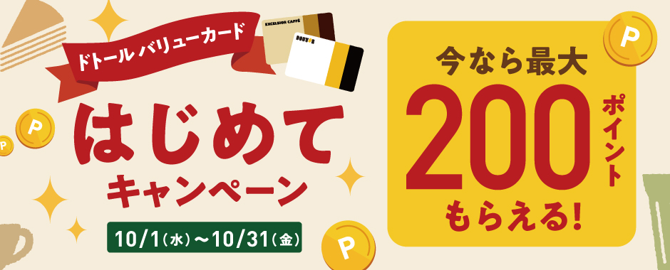 DVC10月キャンペーン
